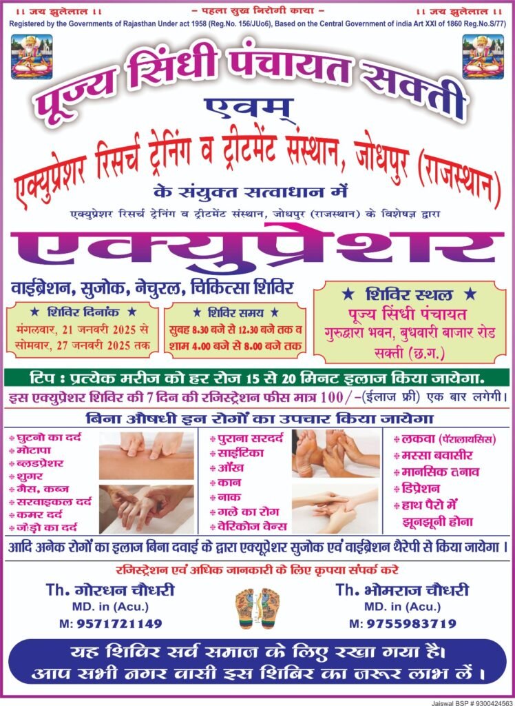 पूज्य सिंधी पंचायत एवं जोधपुर एक्युप्रेशर संस्थान के संयुक्त तत्वावधान में 21 से 27 जनवरी तक चिकित्सा शिविर का आयोजन सक्ती मे .. Kshiti Technologies पूज्य सिंधी पंचायत एवं जोधपुर एक्युप्रेशर संस्थान के संयुक्त तत्वावधान में 21 से 27 जनवरी तक चिकित्सा शिविर का आयोजन सक्ती मे .. Kshiti Technologies