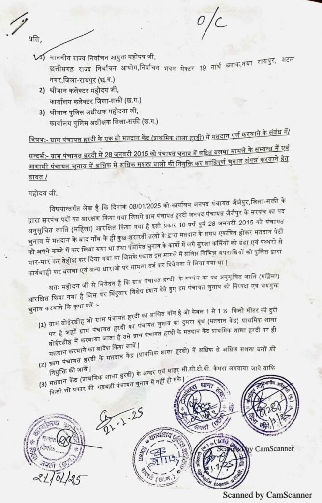 ग्राम पंचायत हरदी के ग्रामीणों द्वारा राज्य के निर्वाचन आयुक्त, कलेक्टर एवं पुलिस अधीक्षक सक्ती को सौंपा ज्ञापन .. Kshiti Technologies ग्राम पंचायत हरदी के ग्रामीणों द्वारा राज्य के निर्वाचन आयुक्त, कलेक्टर एवं पुलिस अधीक्षक सक्ती को सौंपा ज्ञापन .. Kshiti Technologies