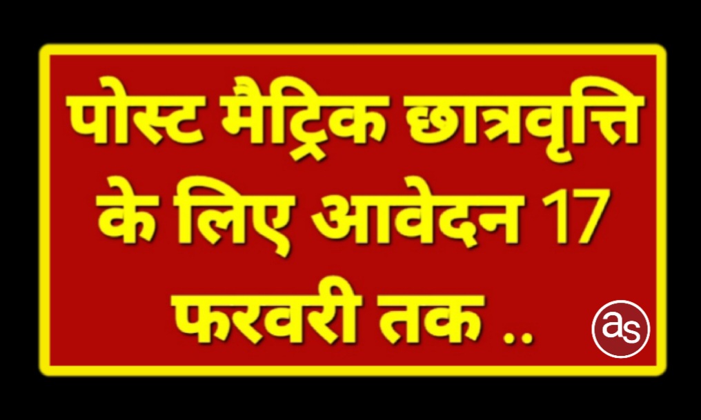 पोस्ट मैट्रिक छात्रवृत्ति के लिए आवेदन 17 फरवरी तक .. Kshiti Technologies पोस्ट मैट्रिक छात्रवृत्ति के लिए आवेदन 17 फरवरी तक .. Kshiti Technologies