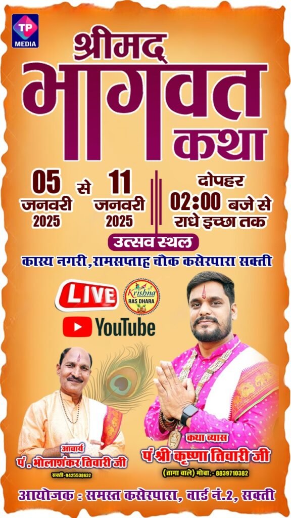 सक्ती में शनिवार से गूंजेगी राधे-राधे की धुन , पंडित भोलाशंकर तिवारी के सानिध्य में पं. श्री कृष्णा तिवारी कराएंगे कथा का रसपान Kshiti Technologies सक्ती में शनिवार से गूंजेगी राधे-राधे की धुन , पंडित भोलाशंकर तिवारी के सानिध्य में पं. श्री कृष्णा तिवारी कराएंगे कथा का रसपान Kshiti Technologies
