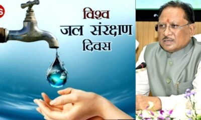 विश्व जल दिवस: मुख्यमंत्री विष्णु देव साय ने प्रदेशवासियों से किया जल संरक्षण का आह्वान .. Kshiti Technologies