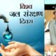विश्व जल दिवस: मुख्यमंत्री विष्णु देव साय ने प्रदेशवासियों से किया जल संरक्षण का आह्वान .. Kshiti Technologies