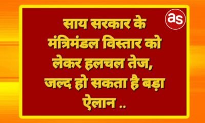 साय सरकार के मंत्रिमंडल विस्तार को लेकर हलचल तेज, जल्द हो सकता है बड़ा ऐलान .. Kshiti Technologies