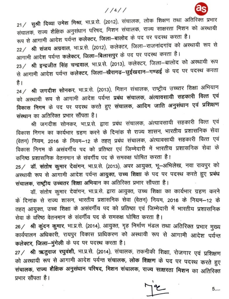 बडी खबर: IAS अफसरों के ट्रांसफर की जारी हुई लिस्ट: कई जिलों के कलेक्टर और वरिष्ठ IAS अफसरों का हुआ तबादला .. Kshiti Technologies बडी खबर: IAS अफसरों के ट्रांसफर की जारी हुई लिस्ट: कई जिलों के कलेक्टर और वरिष्ठ IAS अफसरों का हुआ तबादला .. Kshiti Technologies