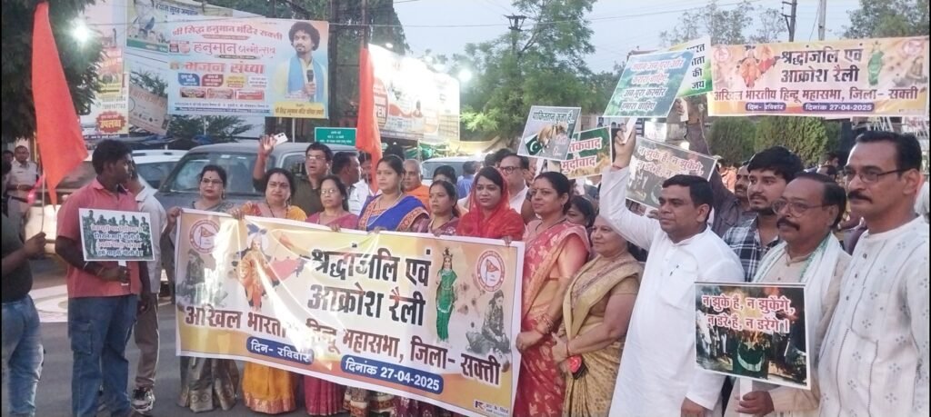 सक्ती में अखिल भारतीय हिंदू महासभा द्वारा जनआक्रोश एवं श्रद्धांजलि सभा का आयोजन .. Kshiti Technologies सक्ती में अखिल भारतीय हिंदू महासभा द्वारा जनआक्रोश एवं श्रद्धांजलि सभा का आयोजन .. Kshiti Technologies