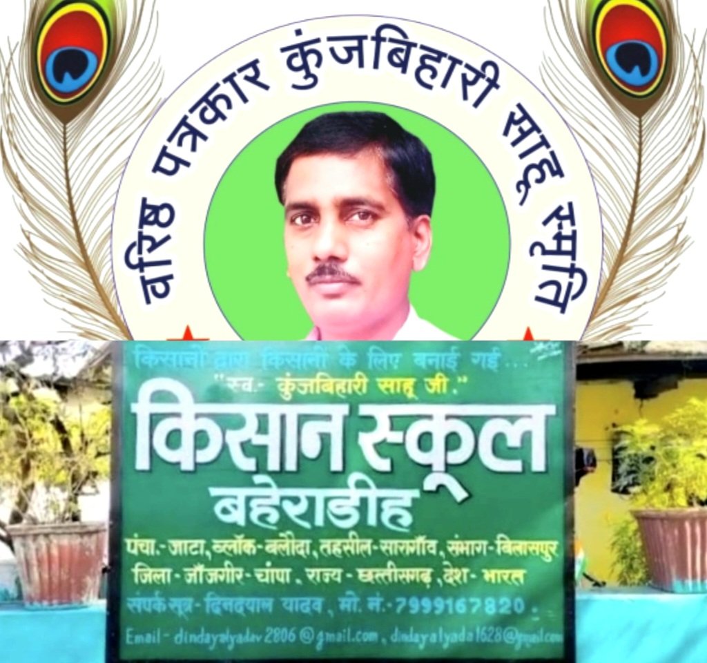 Kisaan School : वरिष्ठ पत्रकार कुंजबिहारी साहू किसान स्कूल बहेराडीह में 'गायत्री यज्ञ' 5 मई को .. Kshiti Technologies Kisaan School : वरिष्ठ पत्रकार कुंजबिहारी साहू किसान स्कूल बहेराडीह में 'गायत्री यज्ञ' 5 मई को .. Kshiti Technologies
