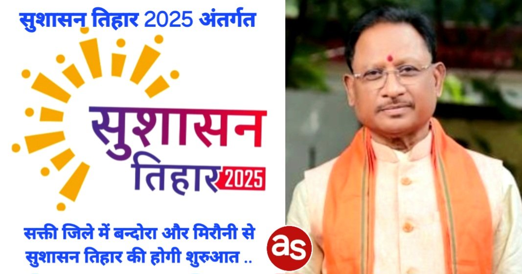 सक्ती जिले में बन्दोरा और मिरौनी से सुशासन तिहार की होगी शुरुआत .. Kshiti Technologies सक्ती जिले में बन्दोरा और मिरौनी से सुशासन तिहार की होगी शुरुआत .. Kshiti Technologies