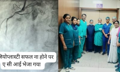 एसीआई ने एक बार फ़िर रचा नया इतिहास, कैथलैब में हुई लेजर कट एंजियोप्लास्टी का हुआ देशभर में जीवंत प्रसारण, राष्ट्रीय स्तर पर जुड़े कार्डियोलॉजिस्ट ने देखी प्रक्रिया .. Kshiti Technologies