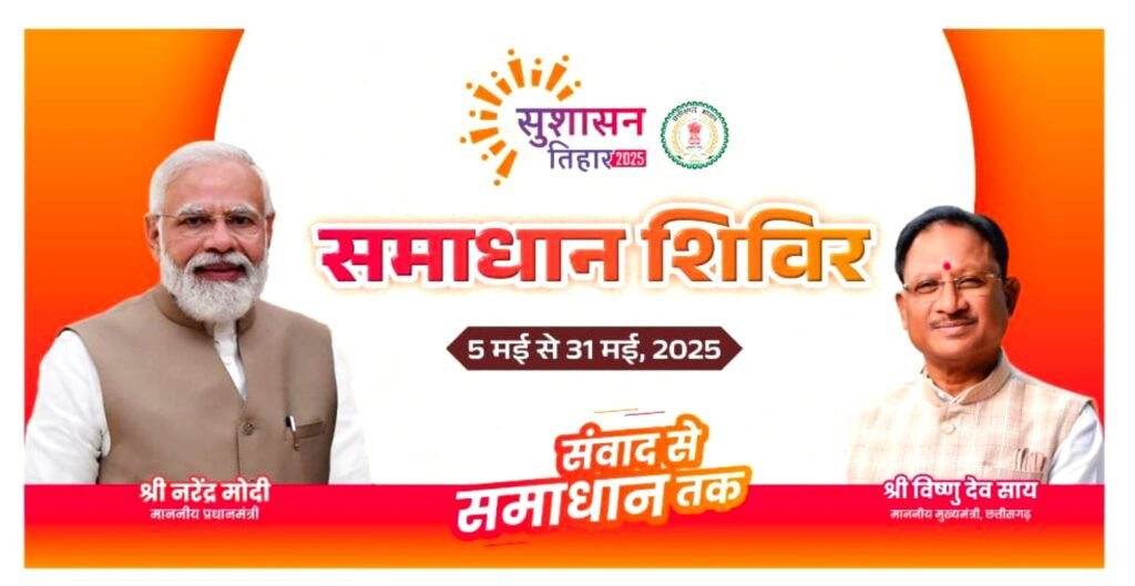 सक्ती जिले में बन्दोरा और मिरौनी से सुशासन तिहार की होगी शुरुआत .. Kshiti Technologies सक्ती जिले में बन्दोरा और मिरौनी से सुशासन तिहार की होगी शुरुआत .. Kshiti Technologies