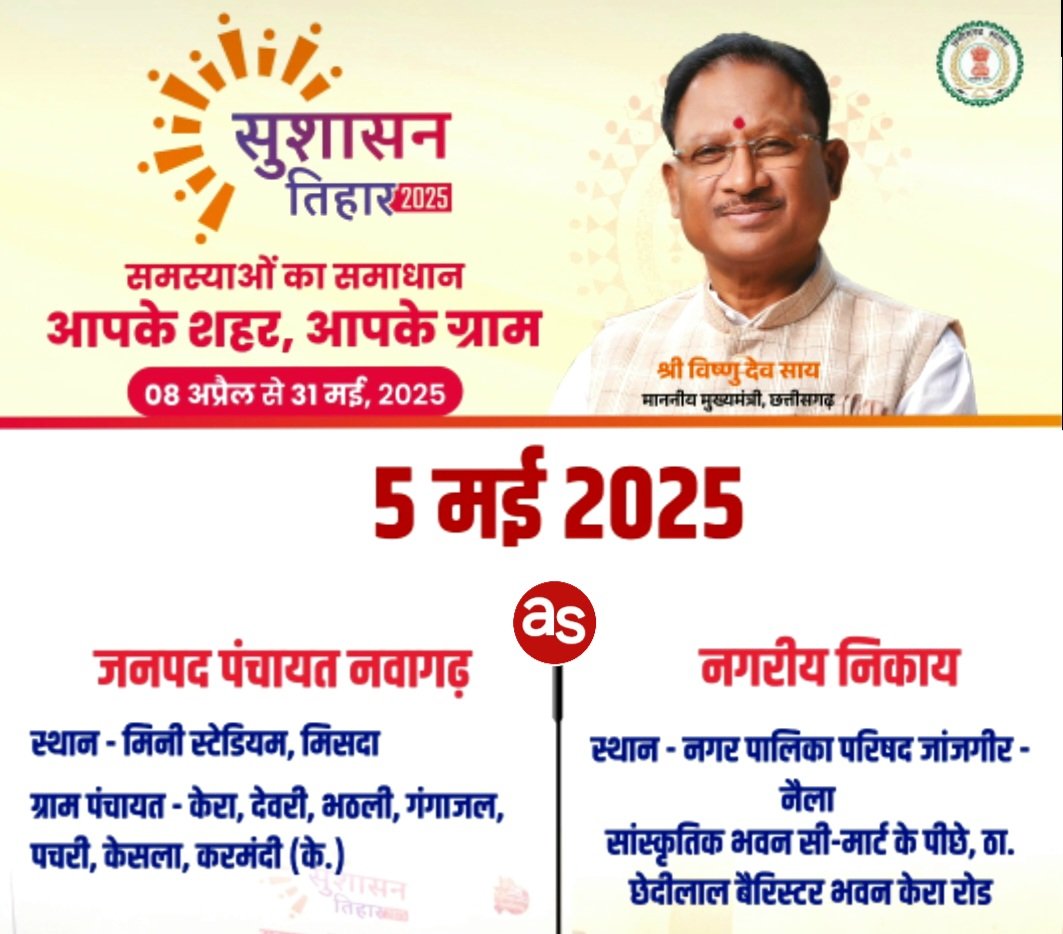 समाधान शिविर: ग्राम पंचायत मिसदा में और नगर पालिका परिषद जांजगीर-नैला में 05 मई को होगा आयोजित .. Kshiti Technologies समाधान शिविर: ग्राम पंचायत मिसदा में और नगर पालिका परिषद जांजगीर-नैला में 05 मई को होगा आयोजित .. Kshiti Technologies