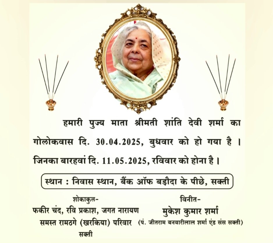 श्रीमती शांति देवी शर्मा के बारहवाँ एवं पगड़ी रस्म कार्यक्रम आज .. Kshiti Technologies श्रीमती शांति देवी शर्मा के बारहवाँ एवं पगड़ी रस्म कार्यक्रम आज .. Kshiti Technologies