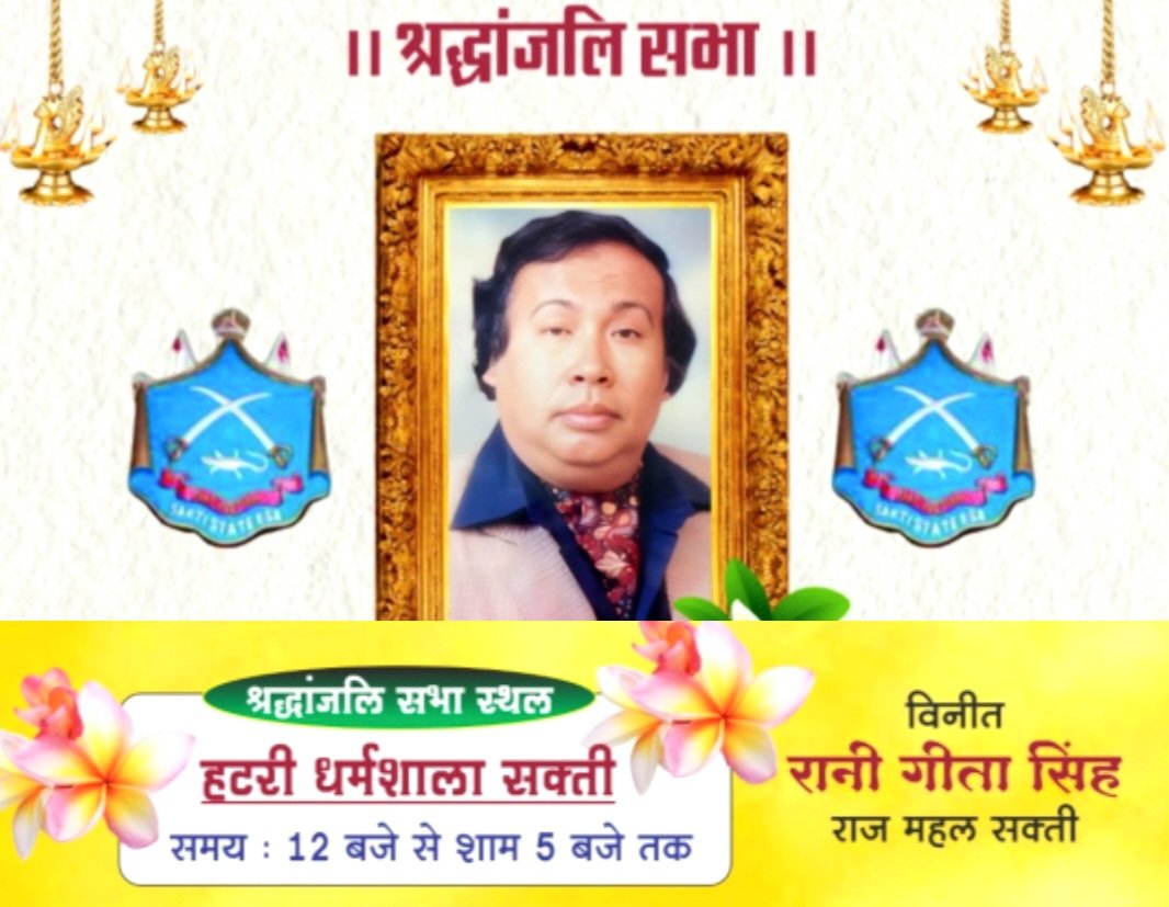 पूर्व मंत्री राजा सुरेन्द्र बहादुर सिंह के निधन पर सक्ती मे श्रद्धांजलि सभा का आयोजन कल 12 मई को .. Kshiti Technologies पूर्व मंत्री राजा सुरेन्द्र बहादुर सिंह के निधन पर सक्ती मे श्रद्धांजलि सभा का आयोजन कल 12 मई को .. Kshiti Technologies