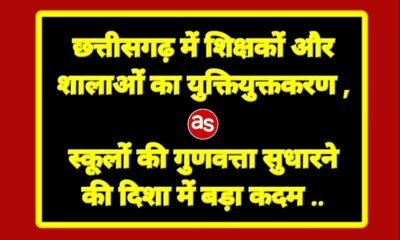 छत्तीसगढ़ में शिक्षकों और शालाओं का युक्तियुक्तकरण .. Kshiti Technologies