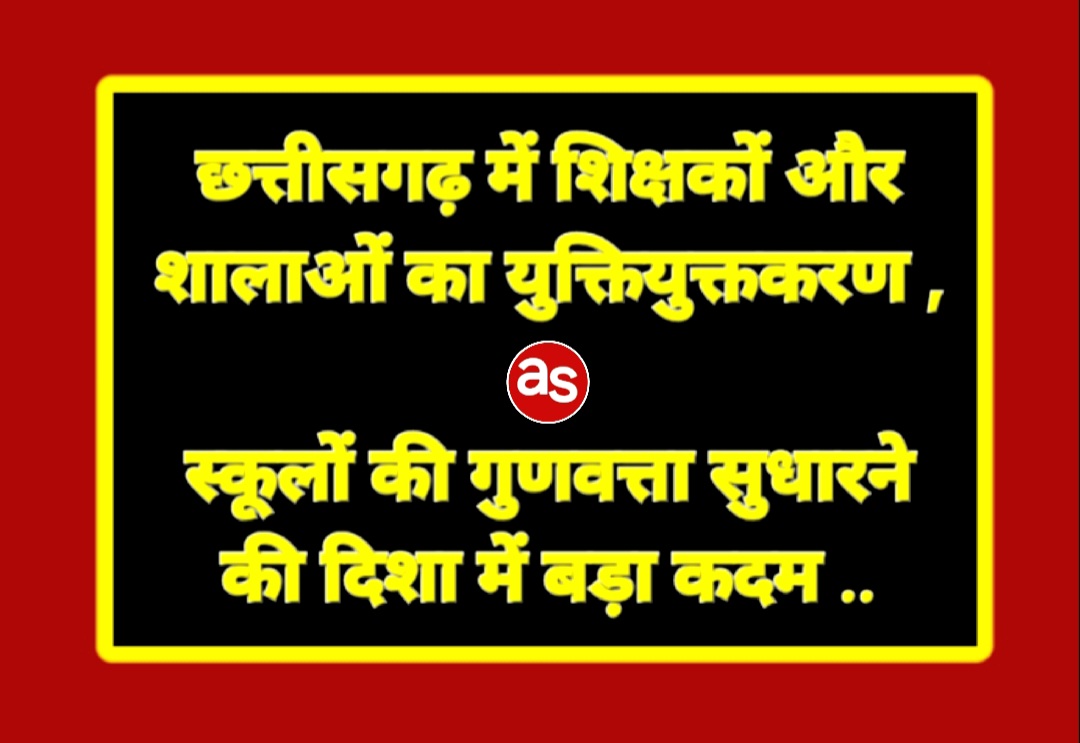 छत्तीसगढ़ में शिक्षकों और शालाओं का युक्तियुक्तकरण .. Kshiti Technologies छत्तीसगढ़ में शिक्षकों और शालाओं का युक्तियुक्तकरण .. Kshiti Technologies