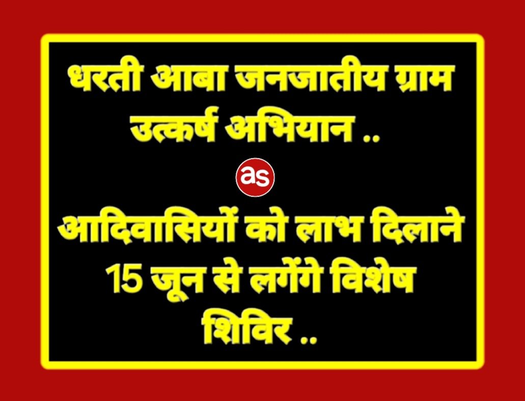 धरती आबा जनजातीय ग्राम उत्कर्ष अभियान .. Kshiti Technologies