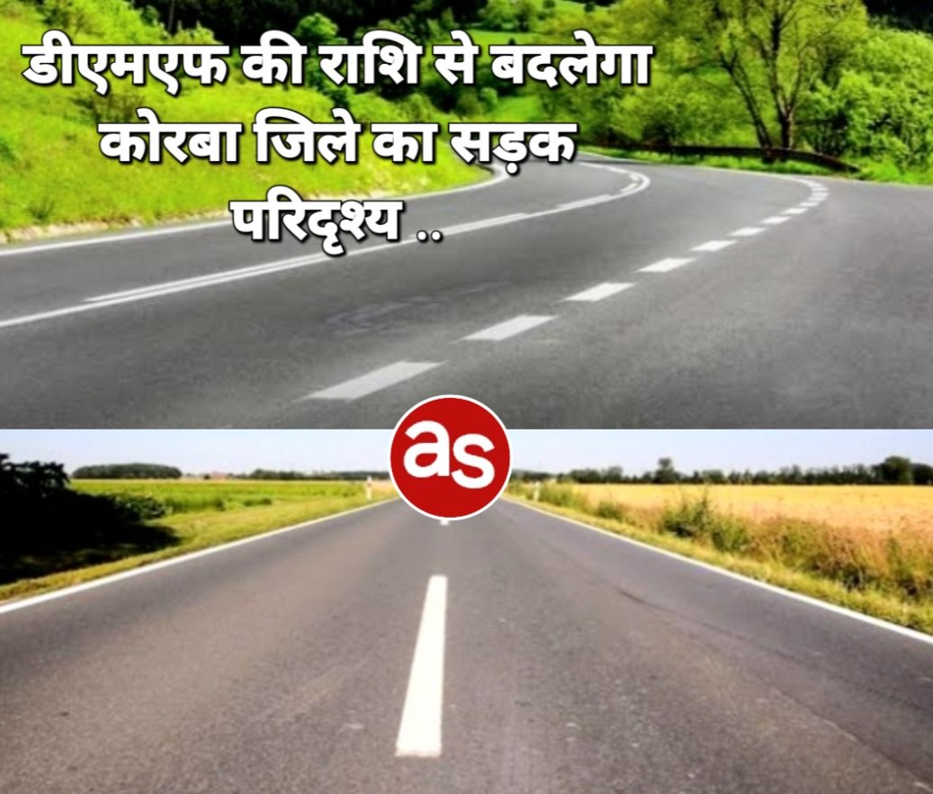 डीएमएफ की राशि से बदलेगा कोरबा जिले का सड़क परिदृश्य .. Kshiti Technologies डीएमएफ की राशि से बदलेगा कोरबा जिले का सड़क परिदृश्य .. Kshiti Technologies