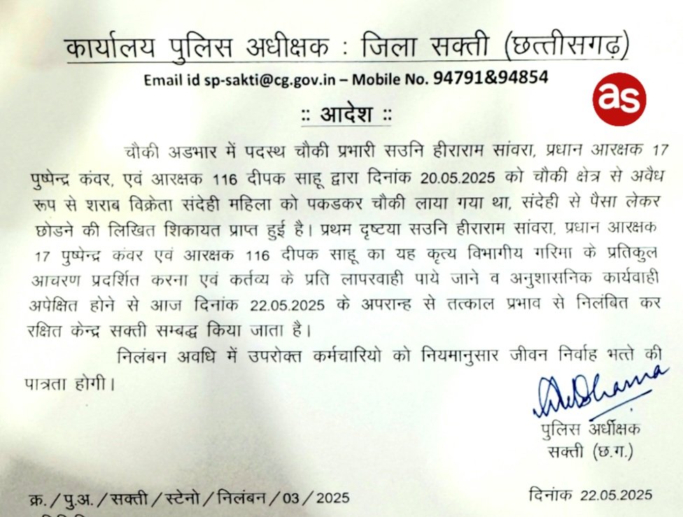 भ्रष्टाचार पर सख्त कार्रवाई: सक्ती जिले में तीन पुलिसकर्मी निलंबित, पुलिस अधीक्षक अंकिता शर्मा ने दिखाया कड़ा रुख .. Kshiti Technologies भ्रष्टाचार पर सख्त कार्रवाई: सक्ती जिले में तीन पुलिसकर्मी निलंबित, पुलिस अधीक्षक अंकिता शर्मा ने दिखाया कड़ा रुख .. Kshiti Technologies