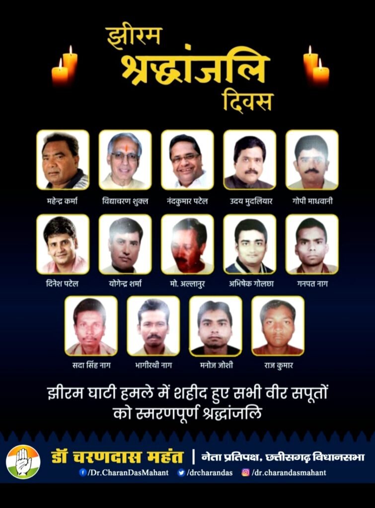 झीरम श्रद्धांजलि दिवस पर नेता प्रतिपक्ष डॉ. चरणदास महंत ने शहीदों को अर्पित की श्रद्धांजलि .. Kshiti Technologies झीरम श्रद्धांजलि दिवस पर नेता प्रतिपक्ष डॉ. चरणदास महंत ने शहीदों को अर्पित की श्रद्धांजलि .. Kshiti Technologies