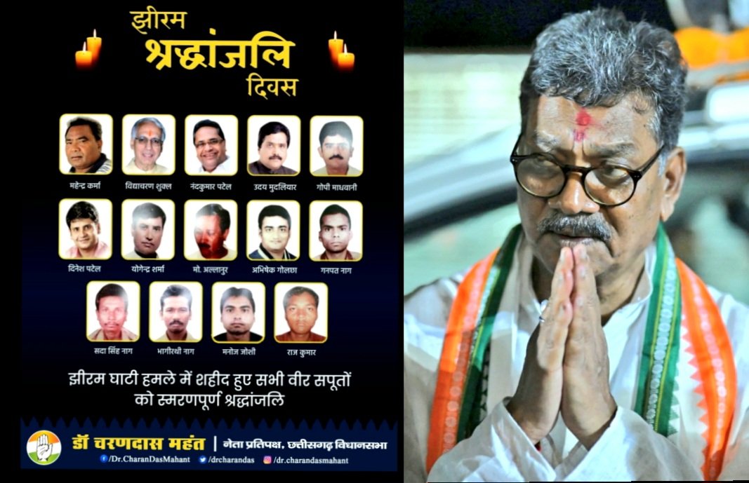 झीरम श्रद्धांजलि दिवस पर नेता प्रतिपक्ष डॉ. चरणदास महंत ने शहीदों को अर्पित की श्रद्धांजलि .. Kshiti Technologies झीरम श्रद्धांजलि दिवस पर नेता प्रतिपक्ष डॉ. चरणदास महंत ने शहीदों को अर्पित की श्रद्धांजलि .. Kshiti Technologies