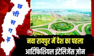 भारत का पहला एआई सेज (SEZ) छत्तीसगढ़ में, रैकबैंक करेगा 1000 करोड़ रुपये का निवेश: नवा रायपुर में देश का पहला आर्टिफिशियल इंटेलिजेंस ज़ोन .. Kshiti Technologies