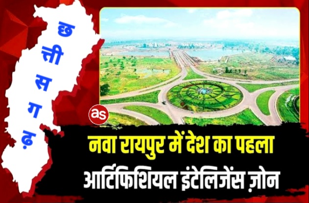 भारत का पहला एआई सेज (SEZ) छत्तीसगढ़ में, रैकबैंक करेगा 1000 करोड़ रुपये का निवेश: नवा रायपुर में देश का पहला आर्टिफिशियल इंटेलिजेंस ज़ोन .. Kshiti Technologies भारत का पहला एआई सेज (SEZ) छत्तीसगढ़ में, रैकबैंक करेगा 1000 करोड़ रुपये का निवेश: नवा रायपुर में देश का पहला आर्टिफिशियल इंटेलिजेंस ज़ोन .. Kshiti Technologies