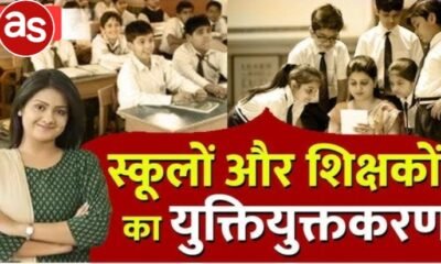 छत्तीसगढ़ में शिक्षा सुधार की नई पहल: युक्तियुक्तकरण के माध्यम से शिक्षा व्यवस्था को सुदृढ़ और छात्र-केंद्रित बनाने की दिशा में ठोस कदम .. Kshiti Technologies