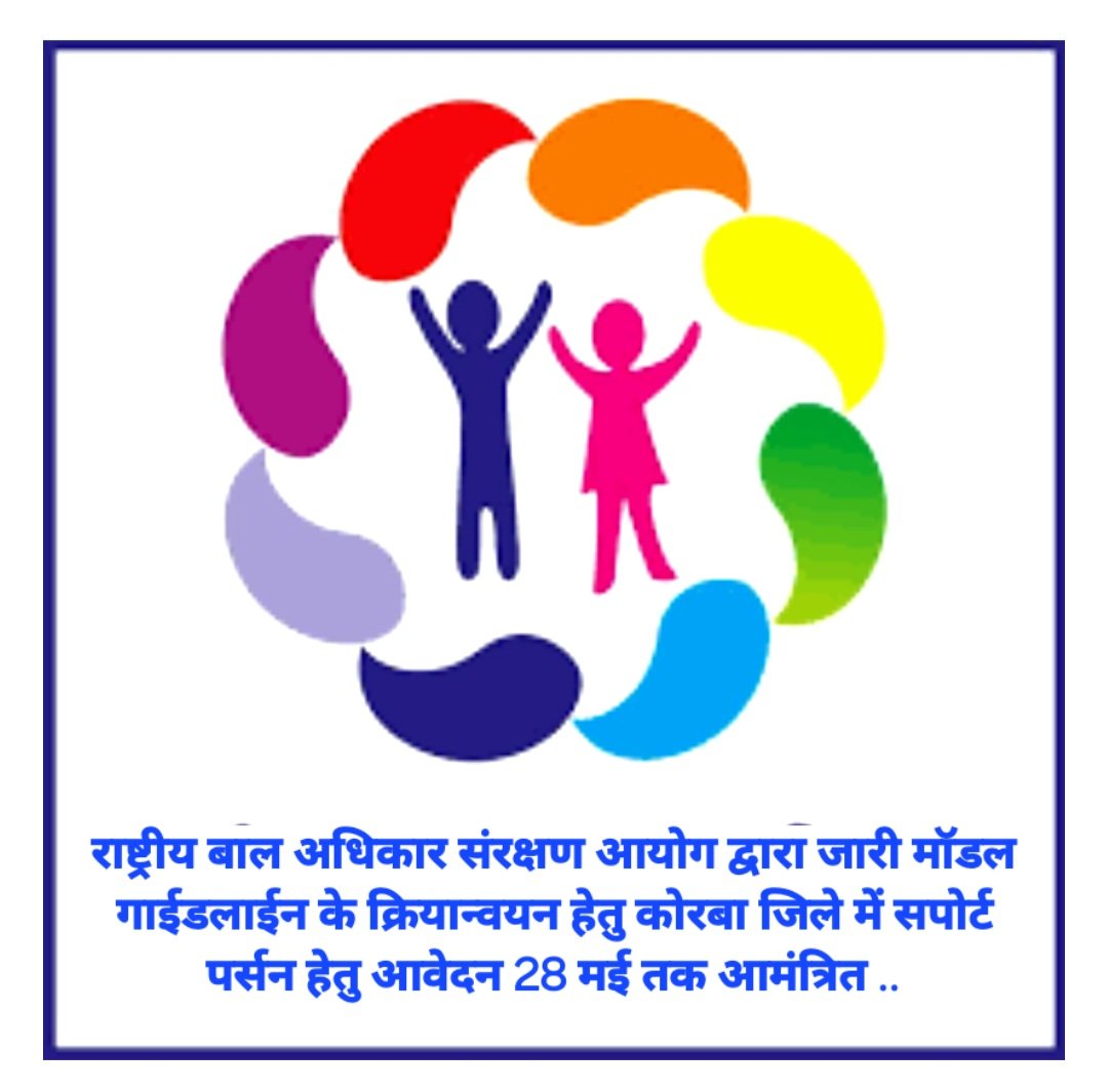 राष्ट्रीय बाल अधिकार संरक्षण आयोग द्वारा जारी मॉडल गाईडलाईन के क्रियान्वयन हेतु कोरबा जिले में सपोर्ट पर्सन हेतु आवेदन 28 मई तक आमंत्रित .. Kshiti Technologies राष्ट्रीय बाल अधिकार संरक्षण आयोग द्वारा जारी मॉडल गाईडलाईन के क्रियान्वयन हेतु कोरबा जिले में सपोर्ट पर्सन हेतु आवेदन 28 मई तक आमंत्रित .. Kshiti Technologies