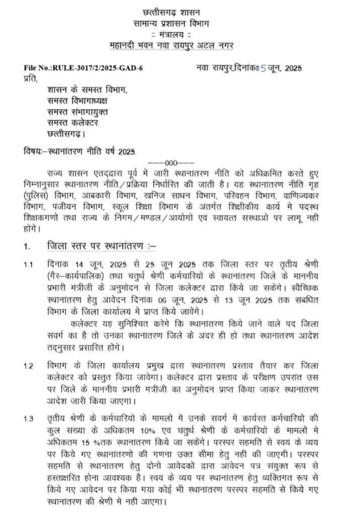 स्थानांतरण नीति वर्ष - 2025 .. Kshiti Technologies स्थानांतरण नीति वर्ष - 2025 .. Kshiti Technologies