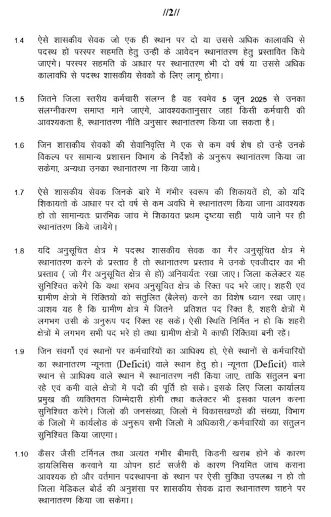 स्थानांतरण नीति वर्ष - 2025 .. Kshiti Technologies स्थानांतरण नीति वर्ष - 2025 .. Kshiti Technologies