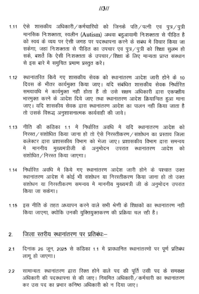 स्थानांतरण नीति वर्ष - 2025 .. Kshiti Technologies स्थानांतरण नीति वर्ष - 2025 .. Kshiti Technologies