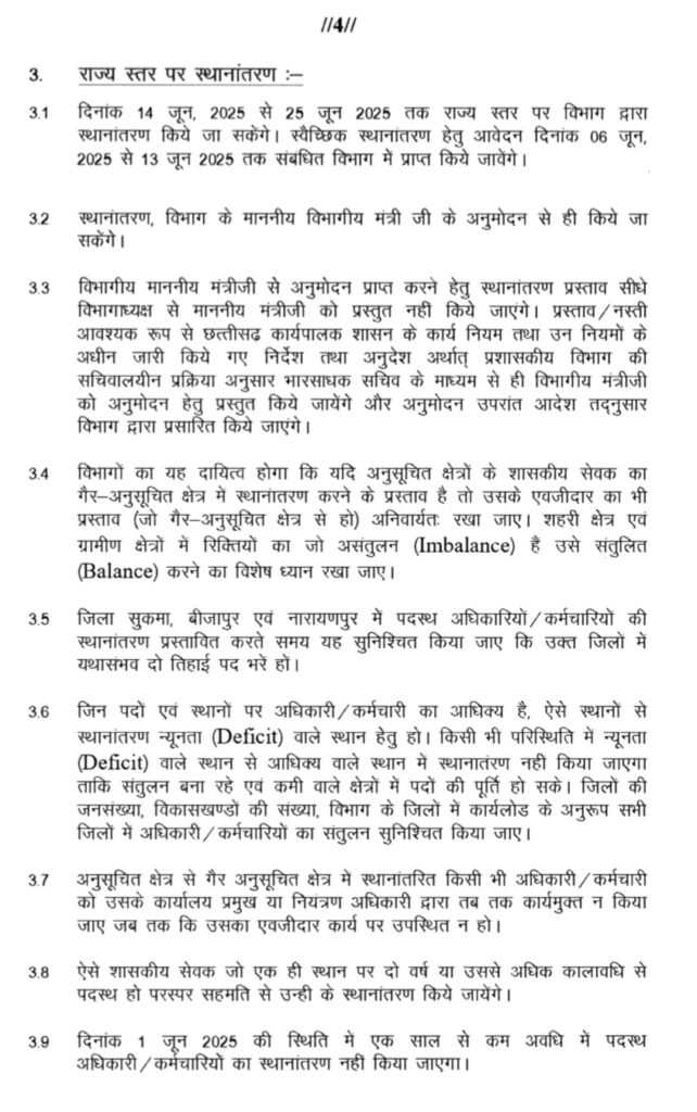 स्थानांतरण नीति वर्ष - 2025 .. Kshiti Technologies स्थानांतरण नीति वर्ष - 2025 .. Kshiti Technologies