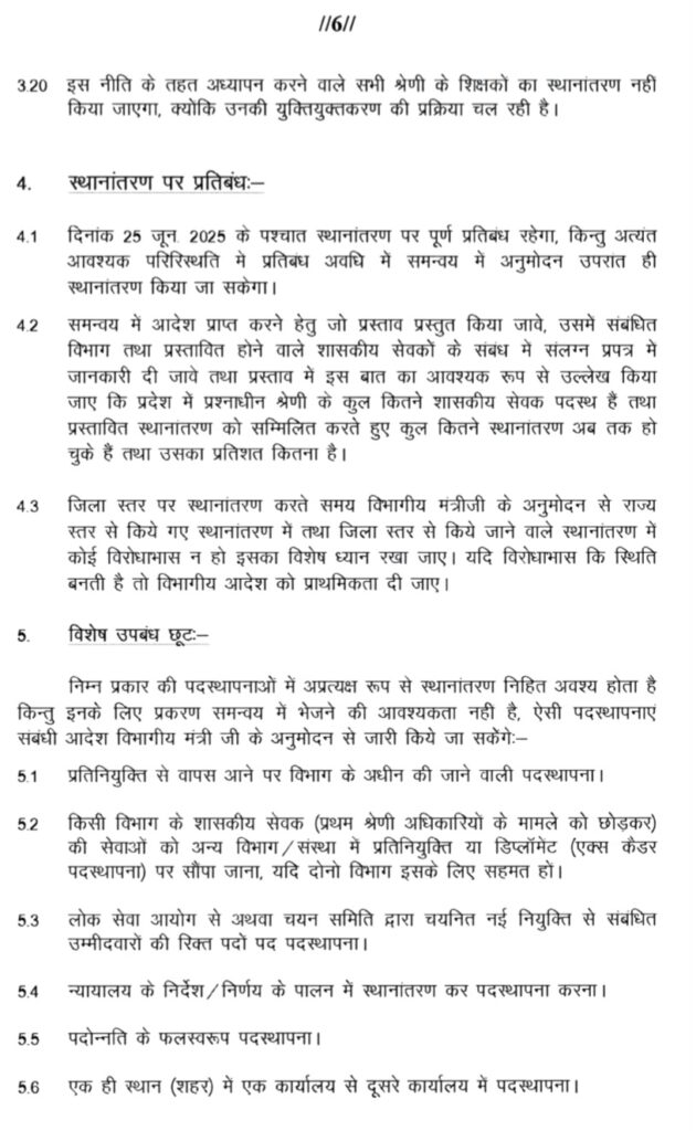 स्थानांतरण नीति वर्ष - 2025 .. Kshiti Technologies स्थानांतरण नीति वर्ष - 2025 .. Kshiti Technologies