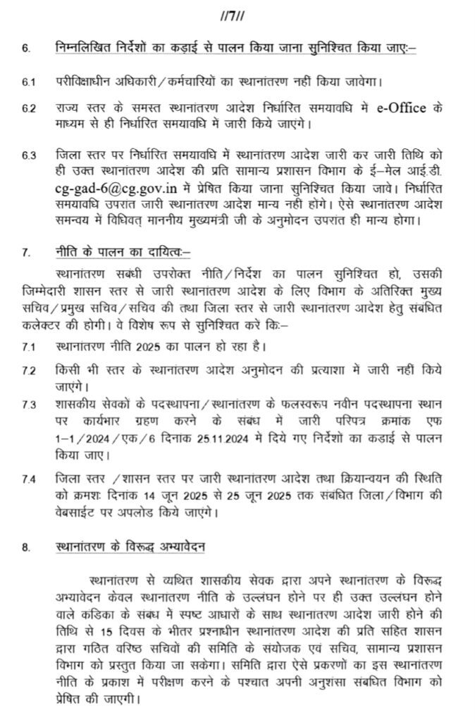 स्थानांतरण नीति वर्ष - 2025 .. Kshiti Technologies स्थानांतरण नीति वर्ष - 2025 .. Kshiti Technologies