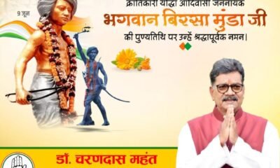 भगवान बिरसा मुंडा की पुण्यतिथि पर नेता प्रतिपक्ष डॉ. चरणदास महंत ने दी श्रद्धांजलि .. Kshiti Technologies