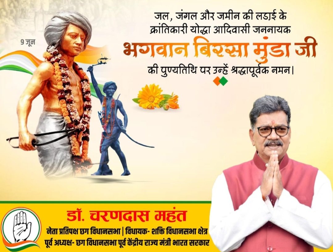 भगवान बिरसा मुंडा की पुण्यतिथि पर नेता प्रतिपक्ष डॉ. चरणदास महंत ने दी श्रद्धांजलि .. Kshiti Technologies भगवान बिरसा मुंडा की पुण्यतिथि पर नेता प्रतिपक्ष डॉ. चरणदास महंत ने दी श्रद्धांजलि .. Kshiti Technologies