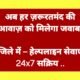 अब हर ज़रूरतमंद की आवाज़ को मिलेगा जवाब जिले में – हेल्पलाइन सेवाएं 24x7 सक्रिय .. Kshiti Technologies अब हर ज़रूरतमंद की आवाज़ को मिलेगा जवाब जिले में – हेल्पलाइन सेवाएं 24x7 सक्रिय .. Kshiti Technologies