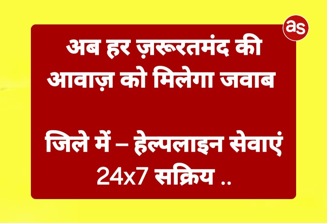 अब हर ज़रूरतमंद की आवाज़ को मिलेगा जवाब जिले में – हेल्पलाइन सेवाएं 24x7 सक्रिय .. Kshiti Technologies अब हर ज़रूरतमंद की आवाज़ को मिलेगा जवाब जिले में – हेल्पलाइन सेवाएं 24x7 सक्रिय .. Kshiti Technologies