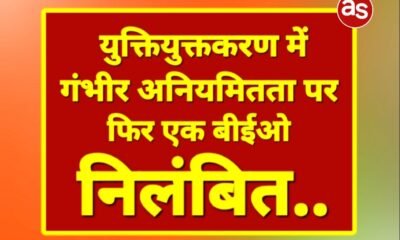 युक्तियुक्तकरण में गंभीर अनियमितता पर फिर एक बीईओ निलंबित .. Kshiti Technologies