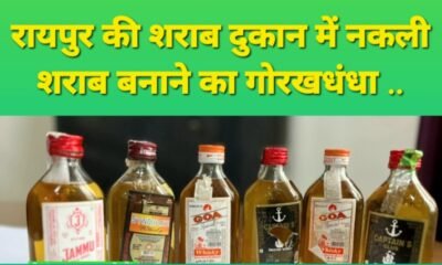 शराब में भी मिलावट का खुलासा: रायपुर की शराब दुकान में नकली शराब बनाने का गोरखधंधा .. Kshiti Technologies