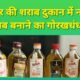 शराब में भी मिलावट का खुलासा: रायपुर की शराब दुकान में नकली शराब बनाने का गोरखधंधा .. Kshiti Technologies