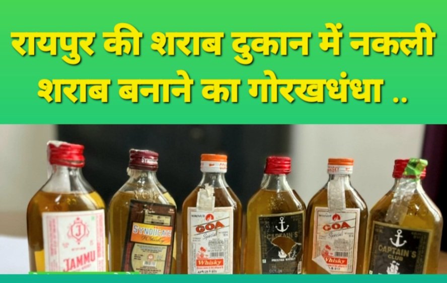 शराब में भी मिलावट का खुलासा: रायपुर की शराब दुकान में नकली शराब बनाने का गोरखधंधा .. Kshiti Technologies शराब में भी मिलावट का खुलासा: रायपुर की शराब दुकान में नकली शराब बनाने का गोरखधंधा .. Kshiti Technologies