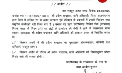 खनिज अधिकारी प्रवीण चन्द्राकर निलंबित, अवैध रेत खनन पर कार्रवाई में लापरवाही का मामला .. Kshiti Technologies
