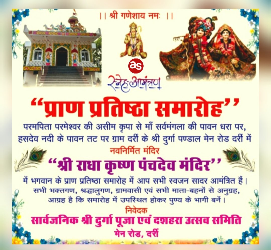 श्री श्याम प्रभु की कृपा से राधे कृष्ण पंचदेव मंदिर का नव निर्माण कार्य पूर्णता की ओर – दर्री दुर्गा पंडाल में विराजमान होंगे खाटू वाले श्याम बाबा .. Kshiti Technologies श्री श्याम प्रभु की कृपा से राधे कृष्ण पंचदेव मंदिर का नव निर्माण कार्य पूर्णता की ओर – दर्री दुर्गा पंडाल में विराजमान होंगे खाटू वाले श्याम बाबा .. Kshiti Technologies