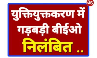 एक और युक्तियुक्तकरण में गड़बड़ी: बीईओ सुरेन्द्र जायसवाल निलंबित .. Kshiti Technologies