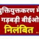 एक और युक्तियुक्तकरण में गड़बड़ी: बीईओ सुरेन्द्र जायसवाल निलंबित .. Kshiti Technologies