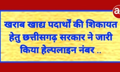 खराब खाद्य पदार्थों की शिकायत हेतु छत्तीसगढ़ सरकार ने जारी किया हेल्पलाइन नंबर .. Kshiti Technologies