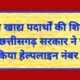 खराब खाद्य पदार्थों की शिकायत हेतु छत्तीसगढ़ सरकार ने जारी किया हेल्पलाइन नंबर .. Kshiti Technologies खराब खाद्य पदार्थों की शिकायत हेतु छत्तीसगढ़ सरकार ने जारी किया हेल्पलाइन नंबर .. Kshiti Technologies