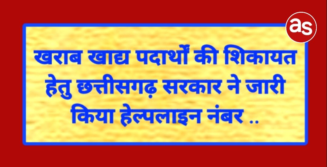 खराब खाद्य पदार्थों की शिकायत हेतु छत्तीसगढ़ सरकार ने जारी किया हेल्पलाइन नंबर .. Kshiti Technologies खराब खाद्य पदार्थों की शिकायत हेतु छत्तीसगढ़ सरकार ने जारी किया हेल्पलाइन नंबर .. Kshiti Technologies