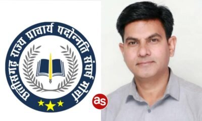 छत्तीसगढ़ राज्य प्राचार्य पदोन्नति संघर्ष मोर्चा के प्रदेश संयोजक सतीश प्रकाश सिंह ने "टी संवर्ग" के प्राचार्य पदोन्नति काउंसलिंग की विसंगतियों एवं आपत्तियों का निराकरण करने सचिव स्कूल शिक्षा विभाग एवं संचालक लोक शिक्षण संचालनालय से की पुरज़ोर मांग .. Kshiti Technologies