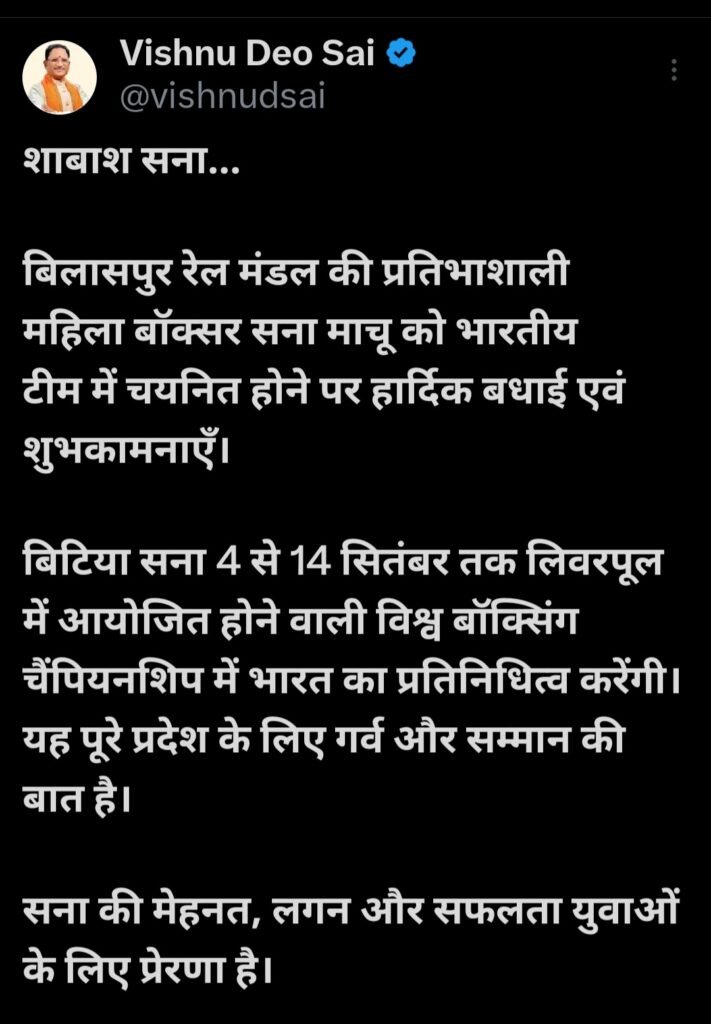 मुख्यमंत्री साय ने महिला बॉक्सर सना माचू को दी शुभकामनाएँ .. Kshiti Technologies